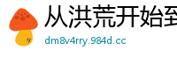 从洪荒开始到诸天万界退后就是向前